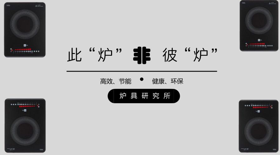 此炉非彼炉｜米技新生代感应炉，匠心研发